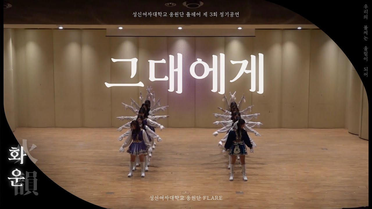 [성신여자대학교 응원단 플레어] 정기공연 ‘화운(火韻) : 우리의 불씨는 울림이 되어‘ | 그대에게
