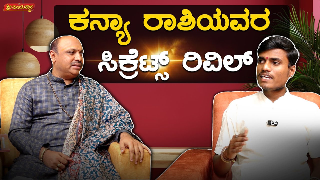 ಕನ್ಯಾ ರಾಶಿಯವರ ಸಿಕ್ರೆಟ್ಸ್ | Sri Mayakara Gurukula | Dr.Muguru Madhudixith Guruji