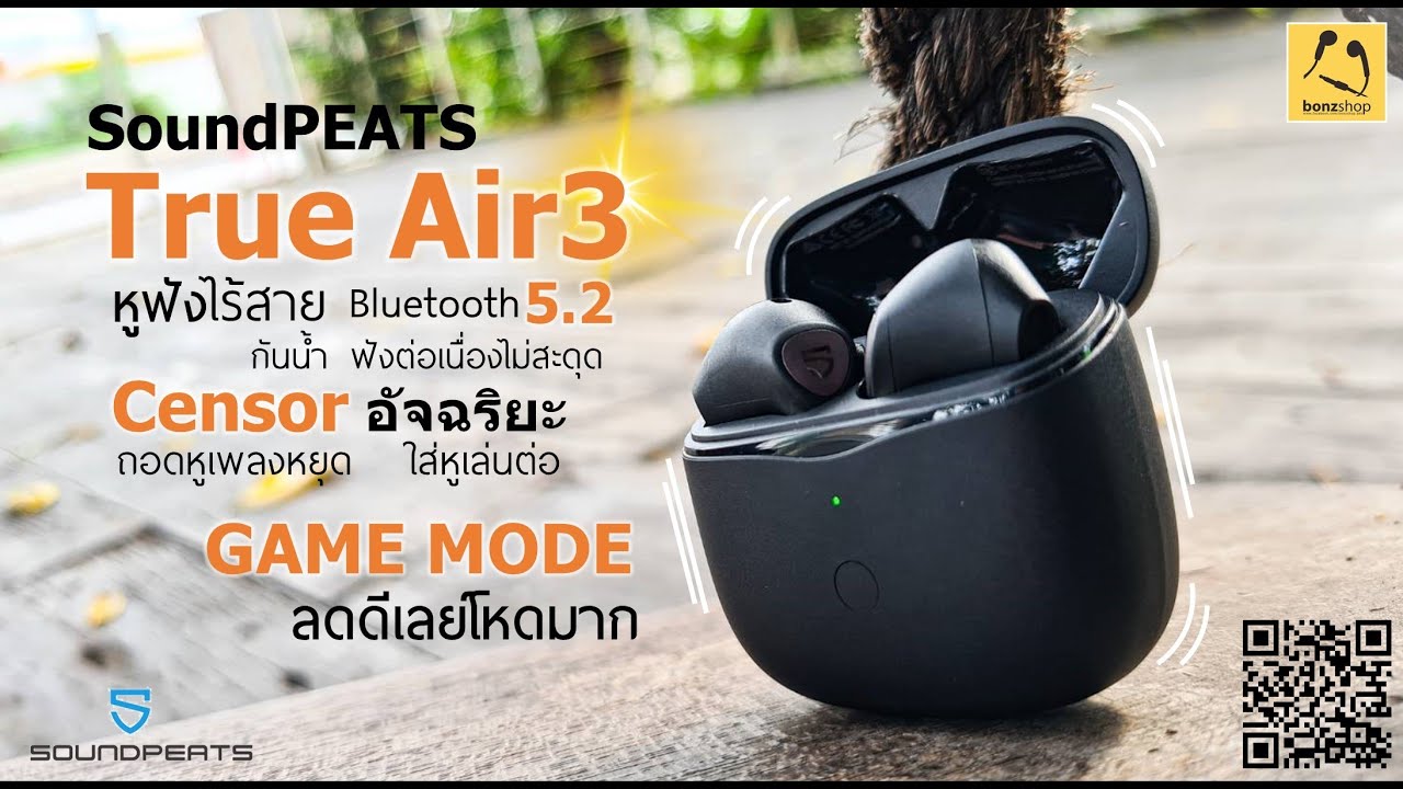 SoundPEATS Air3 เสียงดี คุ้มยิ่งกว่า ครบจบในตัวเดียว หูฟัง True Wireless รีวิวจากร้าน bonzshop