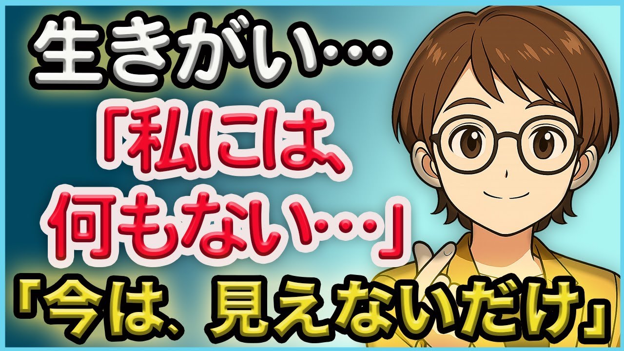 【生きがいが見つからない本当の理由】あなたがダメだからじゃありません
