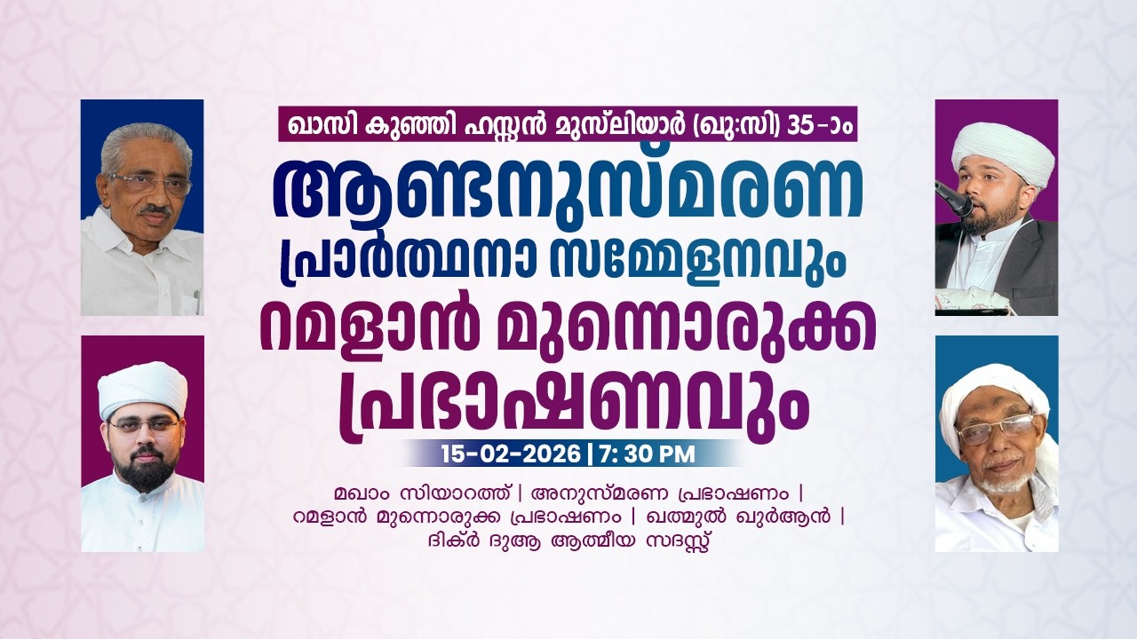 ഖാസി കുഞ്ഞി ഹസ്സൻ മുസ്‌ലിയാർ 35-ാം ആണ്ടനുസ്മരണ പ്രാർത്ഥനാ സമ്മേളനം | AL IHSAN