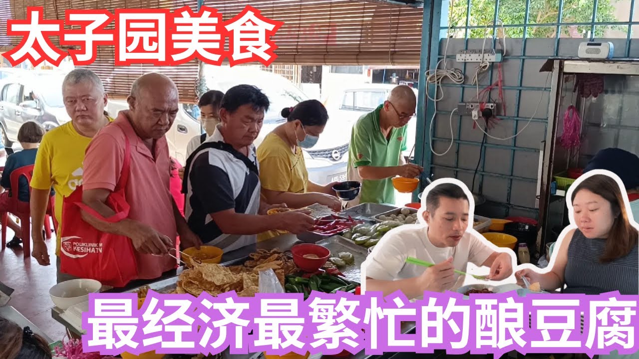 [友力巴刹 太子园美食］阿婆酿豆腐 大件夹抵食 | 手打西刀鱼丸 | 锅气炒粿条 Ampang Busiest Yong Tow Foo | Yulek Morning Market Delight!