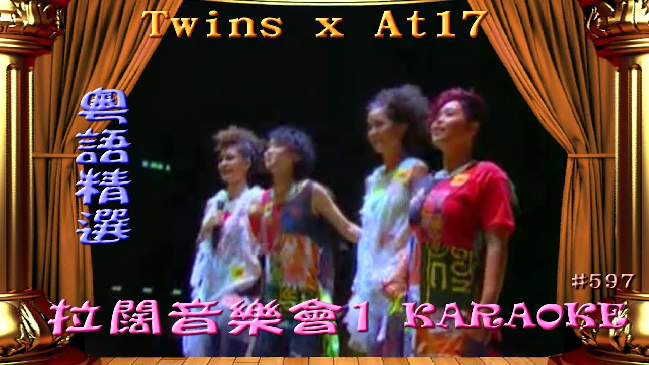 KARAOKE粵語流行曲精選金曲之Twins x At17 拉闊音樂會1 (有人聲及歌詞字幕) Cantonese Pops with Lyrics Subtitle