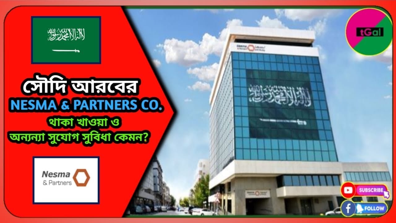 NESMA & PARTNERS কোম্পানির থাকা খাওয়া, বেতন, ছুটি, আসা যাওয়ার টিকেট ও অন্যান্য সুযোগ সুবিধা কেমন ?