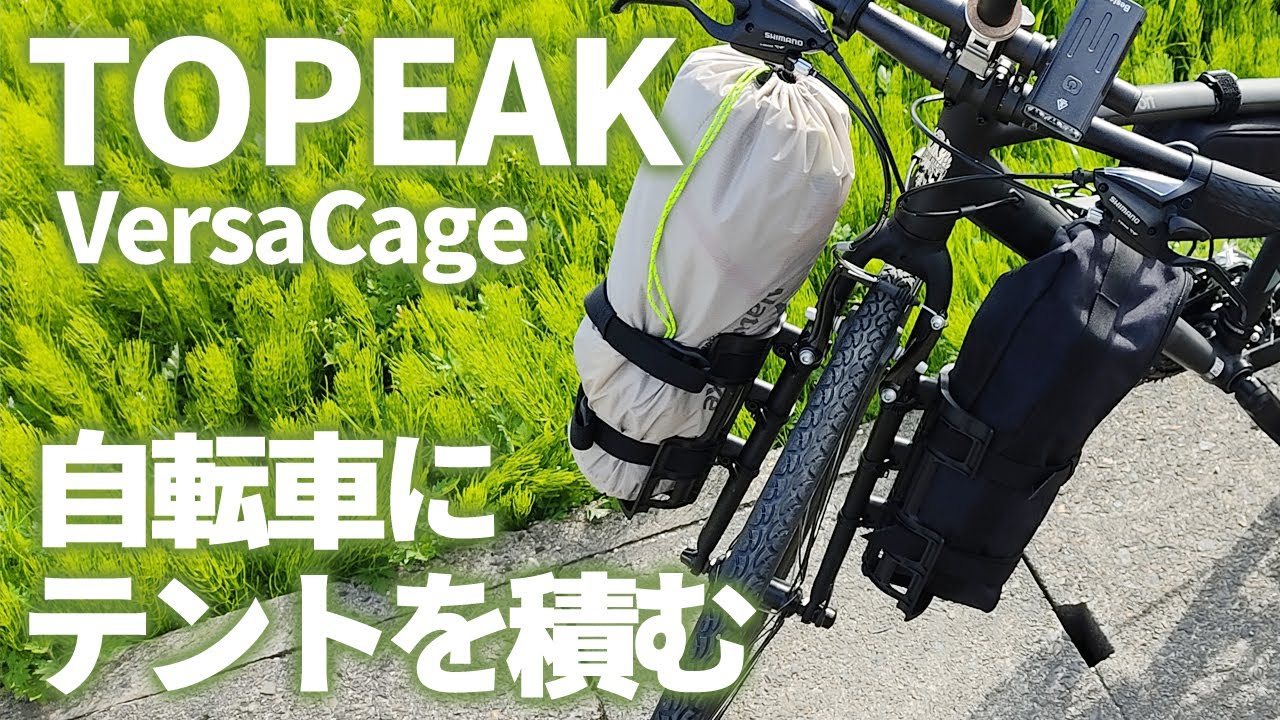 【キャンプ】テントも椅子もフロントフォークに積載！ダボ穴不要で自転車に荷物が載せられる Topeak Versacage ヴァーサケージ【クロスバイク＆ロードバイク】