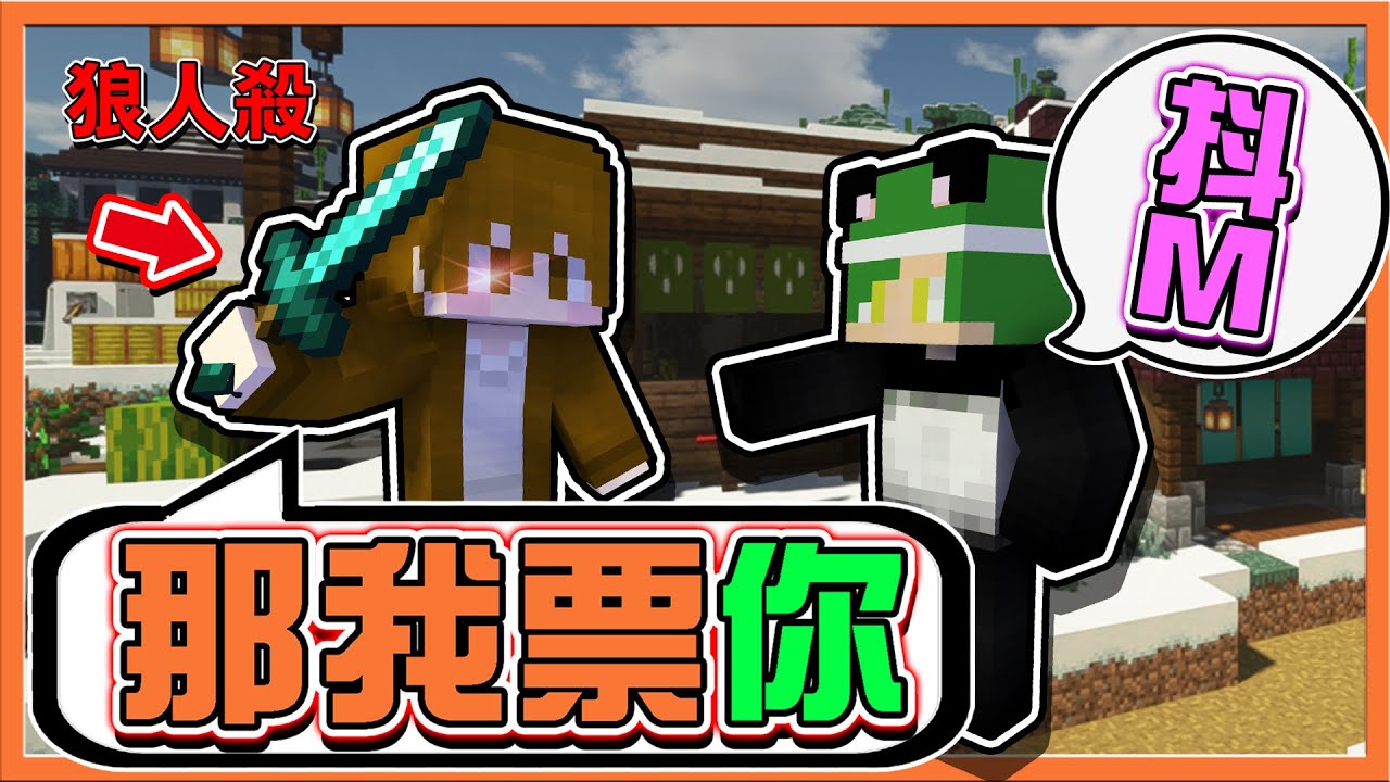 『Minecraft：暴民狼人殺』被懷疑是抖M❓【那我票你】100%絕對出局，這我也沒辦法😂【巧克力】