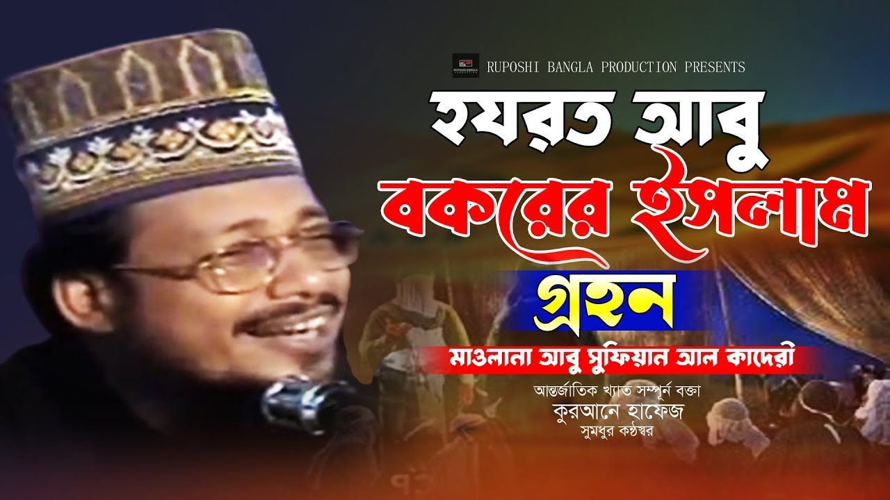 হযরত আবু বকরের ইসলাম গ্রহন। আবু সুফিয়ান আল কাদেরী। #bangla_waz_2023। New Waz 2023