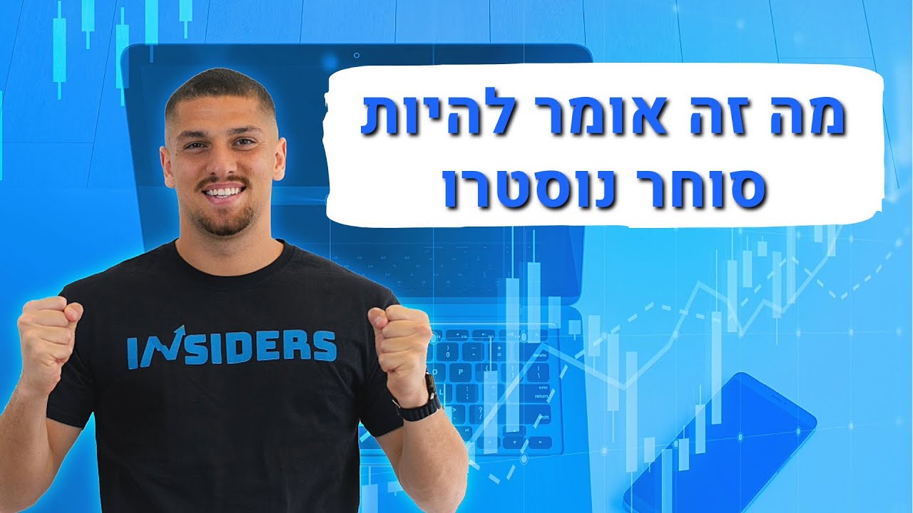 מה זה להיות סוחר נוסטרו (כל האמת)
