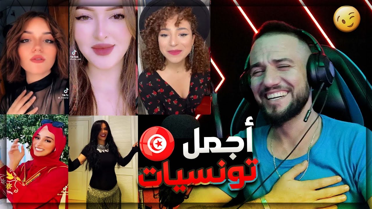 تقييم أجمل بنت تونسية | مين الأجمل برايكم 🤔