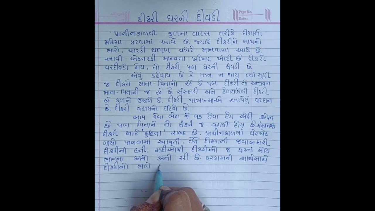 દીકરી ઘરની દીવડી ધોરણ 10 #gujarati #લેખન #ભાષા 