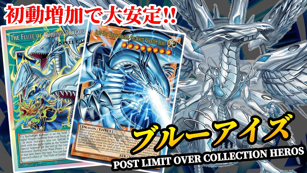 【青眼】新規で激変！リミコレ後のブルーアイズ最新展開ルート完全解説｜遊戯王MDPRO