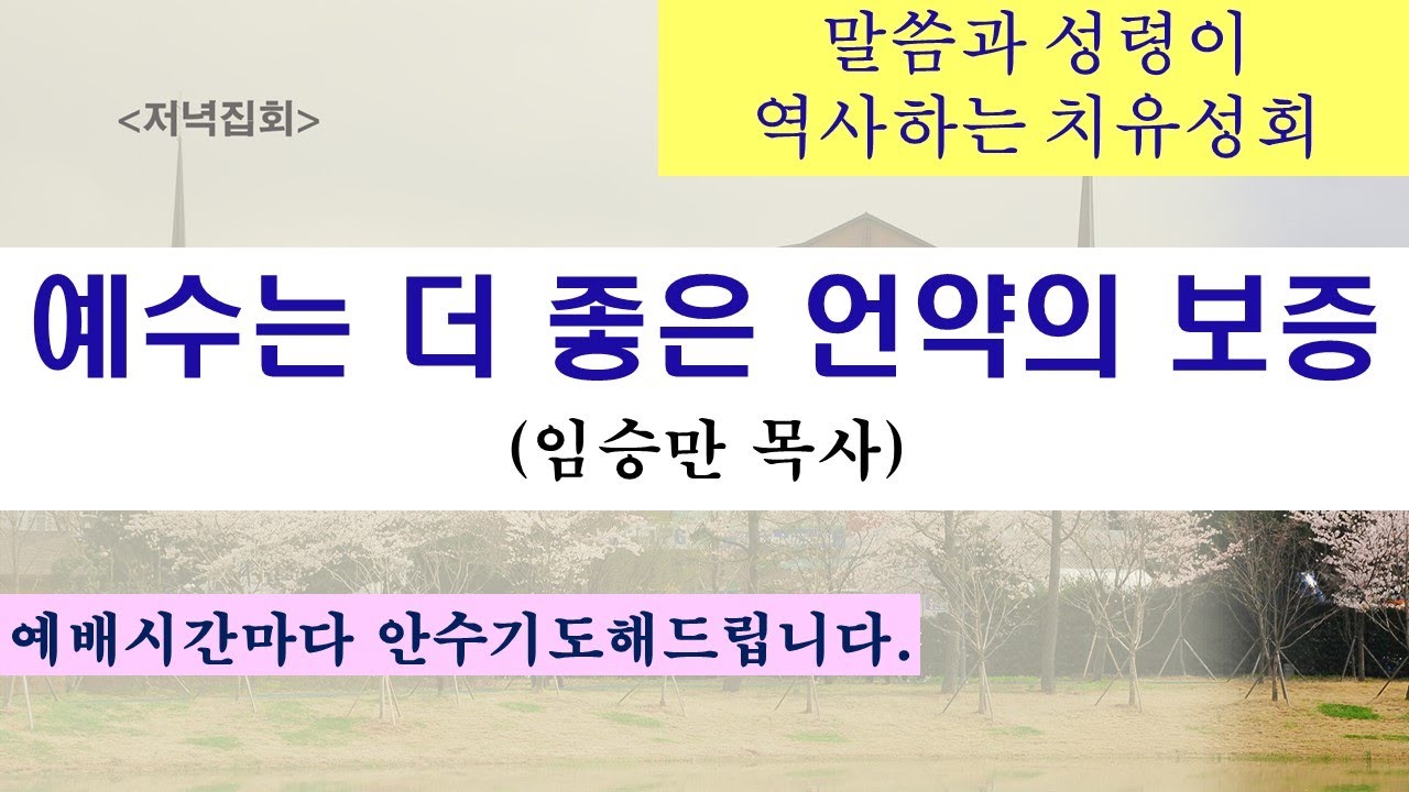 2026.01.21. [수요저녁예배]  예수는 더 좋은 언약의 보증 (임승만 목사)