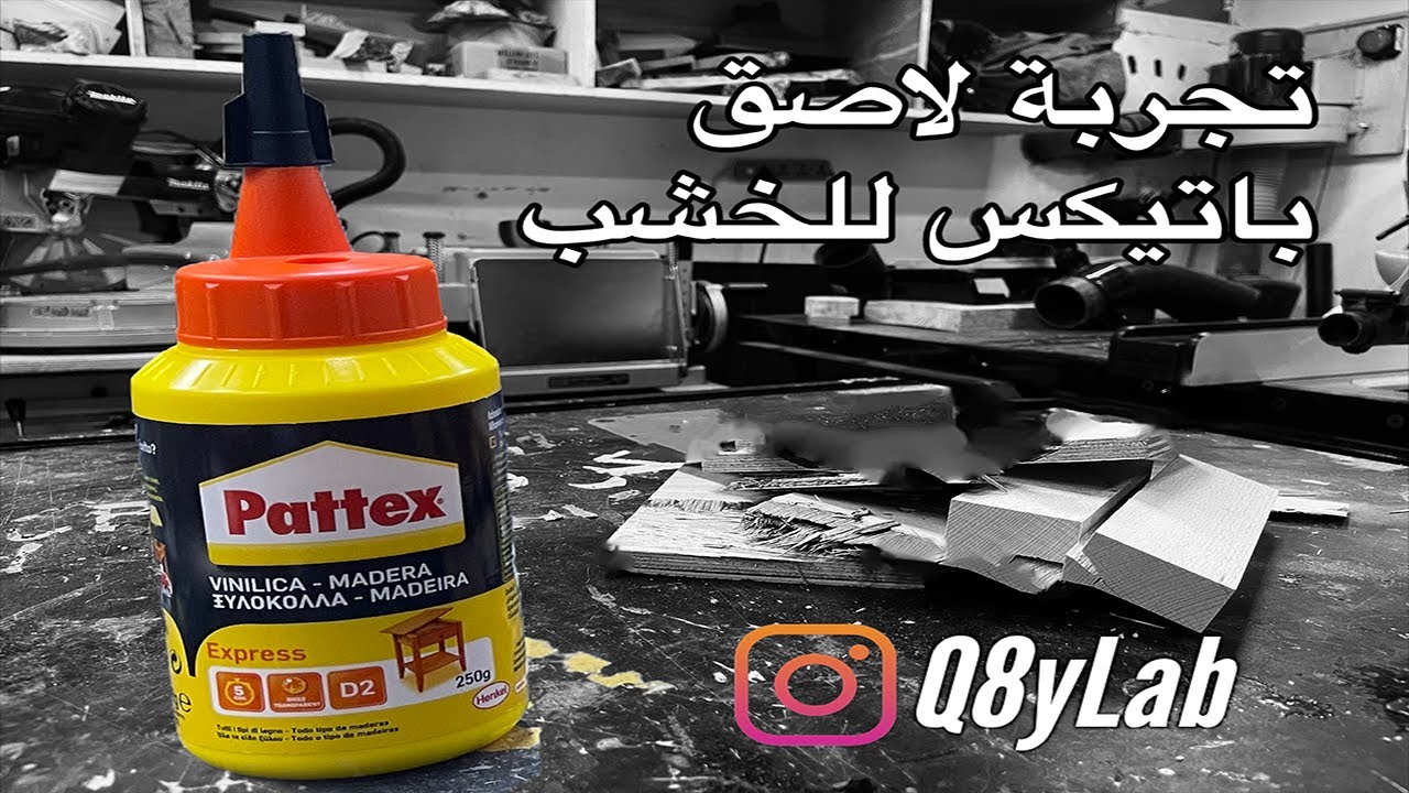 Pattex Wood Glue Express - تجربتي لغراء الخشب من باتيكس