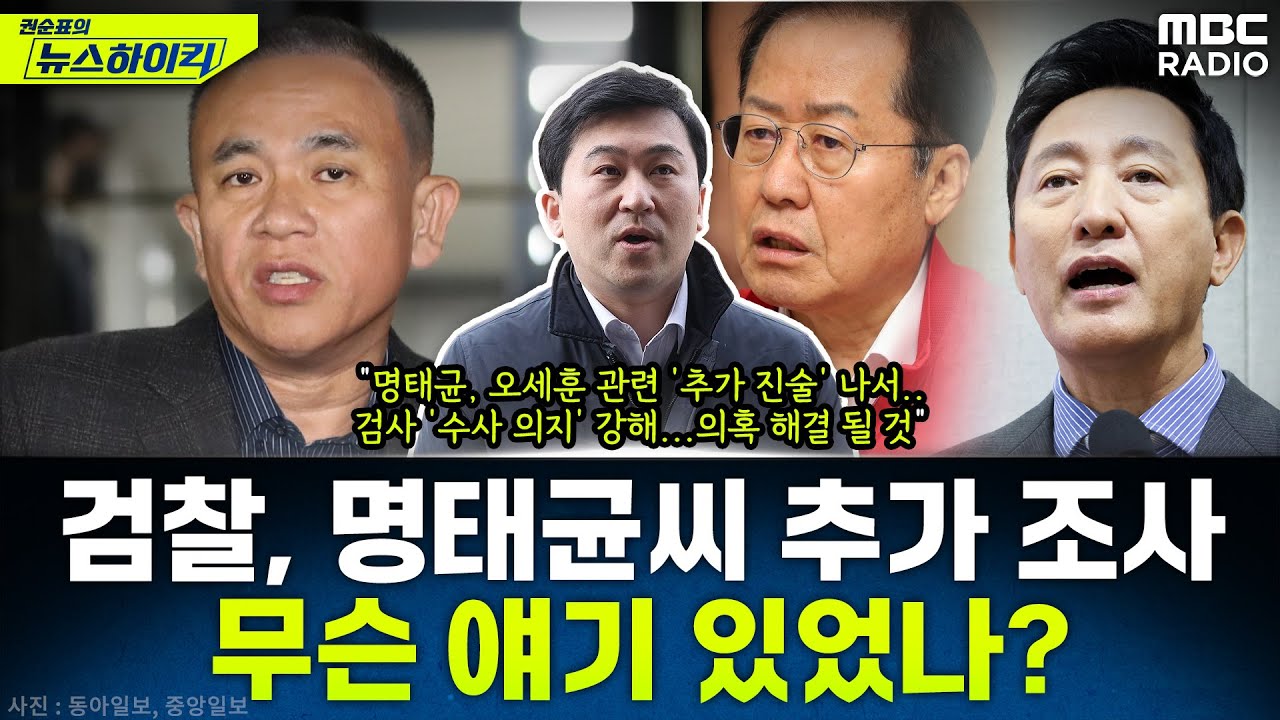 검찰, 명태균 추가 소환조사...명 씨, 어떤 증언을 했을까? - 여태영, [권순표의 뉴스하이킥], MBC 250307 방송