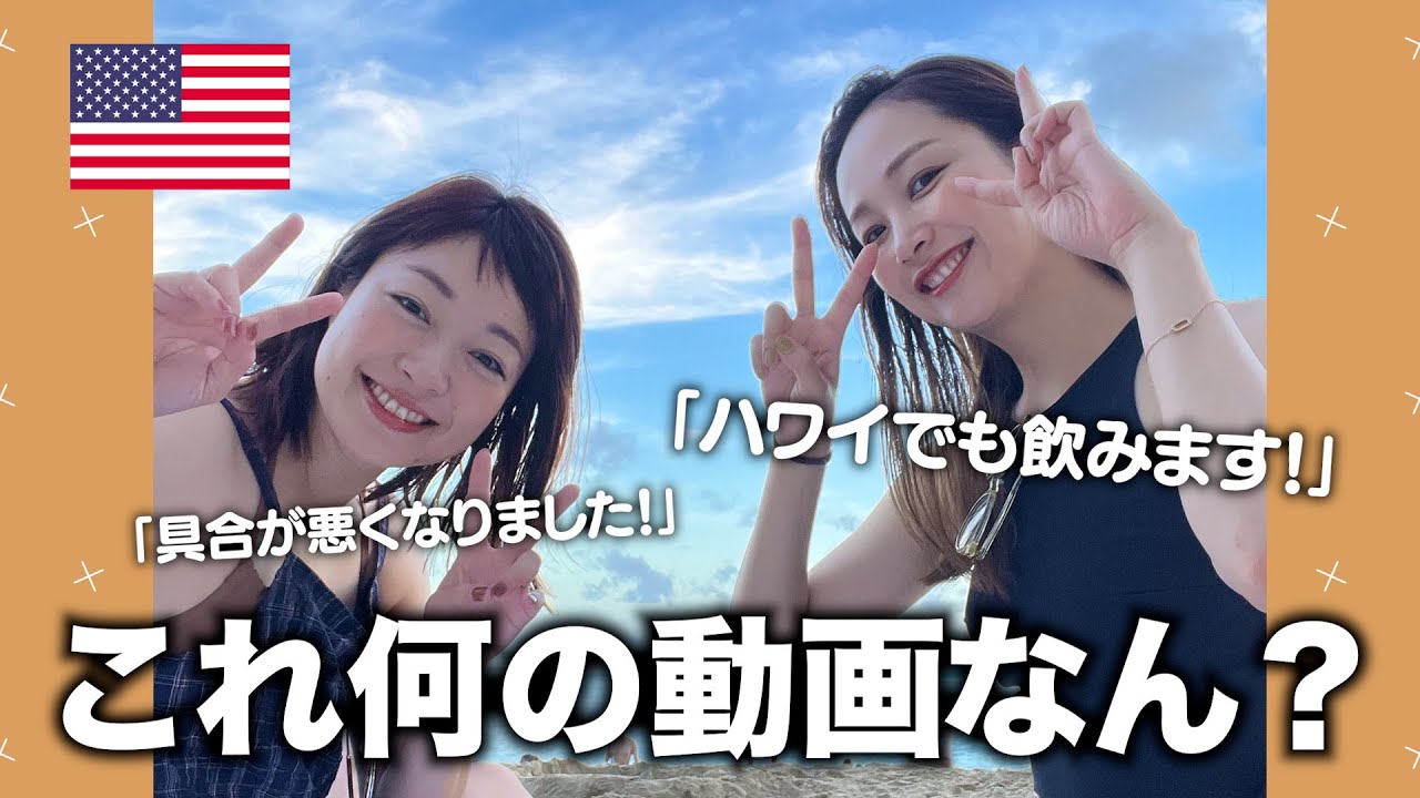 【真亜子と小雪】なぜかアメリカ ハワイ編
