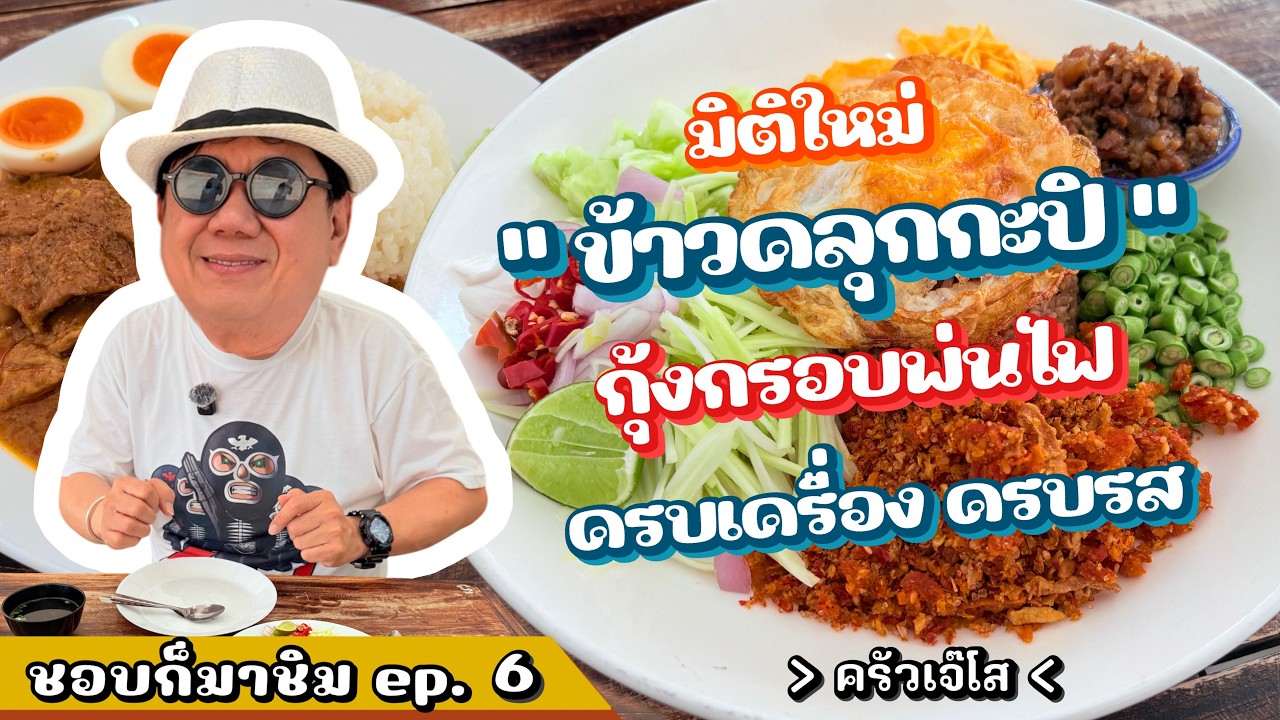 ชอบก็มาชิม Ep.6 ร้านครัวเจ๊โส