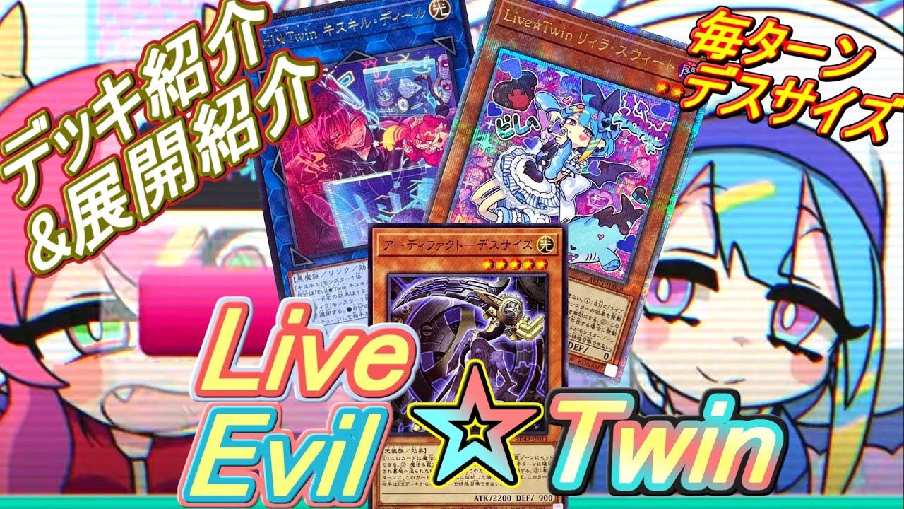 【遊戯王】Evil Live☆Twinキスキルリィラデッキ紹介&展開解説～デスサイズ型めっちゃ強い～