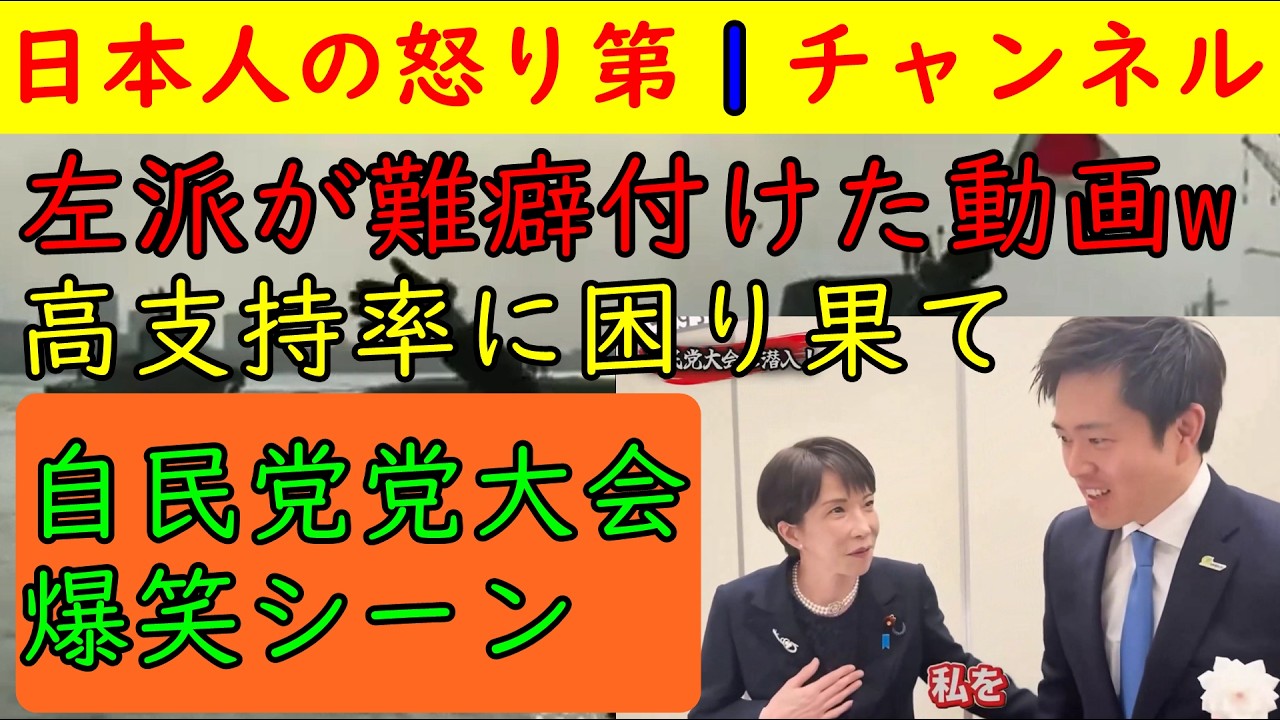 【自民党党大会の動画に左派が発狂してしまう】高市首相と吉村代表のほのぼの動画に「これが独裁の証拠だ！」と意味不明の狂喜乱舞をしてしまう輩が出て呆れてものが言えん