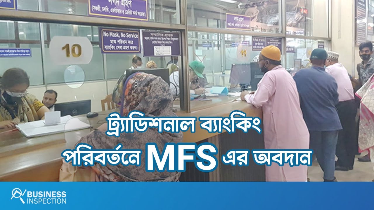 ট্র্যাডিশনাল ব্যাংকিং পরিবর্তনে MFS’র অবদান | How MFS Changed Traditional Banking In Bangladesh?