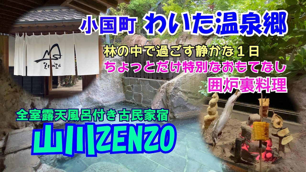 【ひろじぃの気まま旅】わいた温泉郷の山の中にひっそりと佇む温泉宿　山川温泉「山川ZENZO」素朴な囲炉裏料理と良質な温泉に癒される