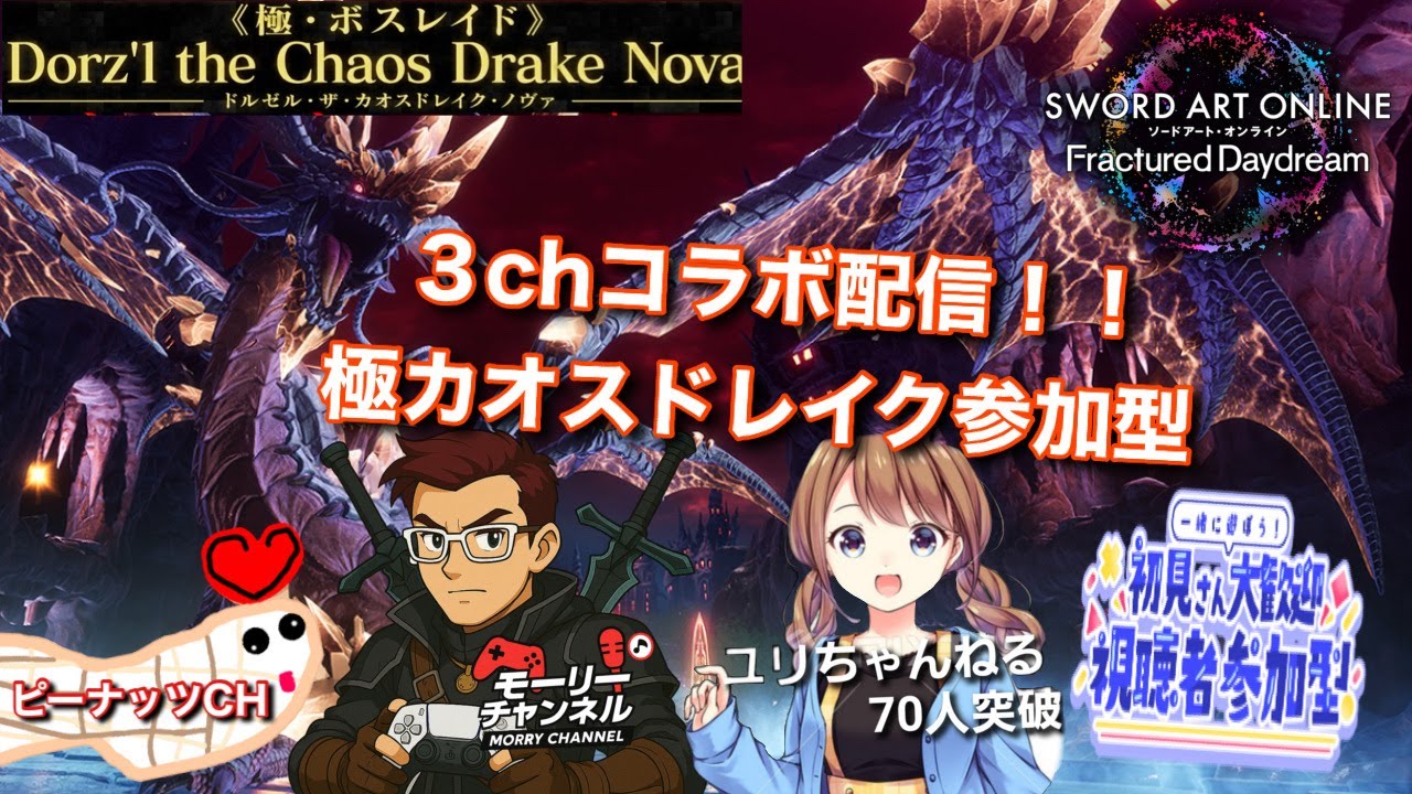 【#saofd】コラボ配信！！下方修正をした極カオスドレイク周回！！ #視聴者参加型 #SAOFD #コラボ配信 #極カオスドレイク