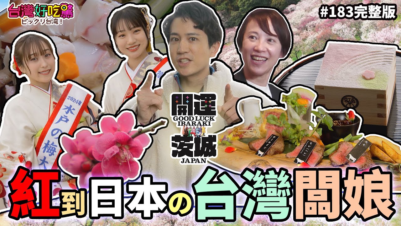 【台灣好吃驚!ビックリ台湾】第183集   日本にも有名な台湾のオーナ－夫人! 紅到日本的台灣老闆娘!(完整版)