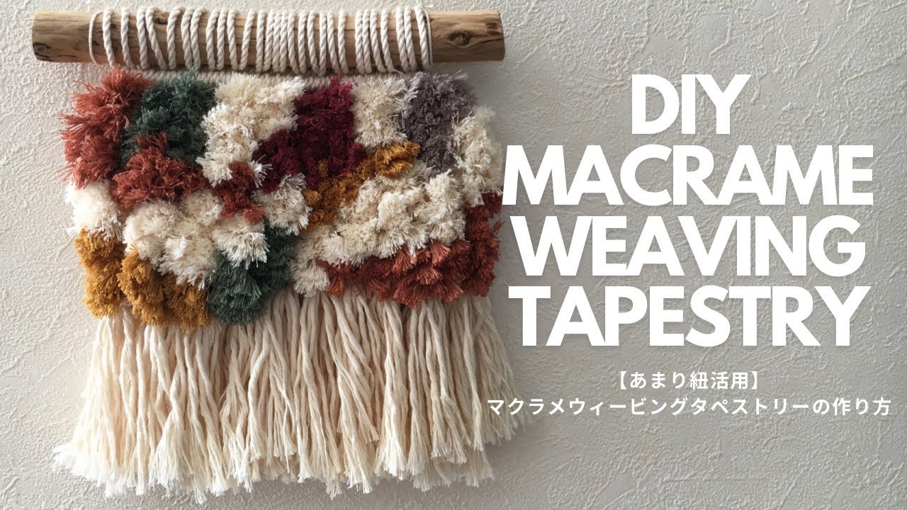 【余った紐を活用！！】ウィービングタペストリーの作り方/Making tapestries with extra strings