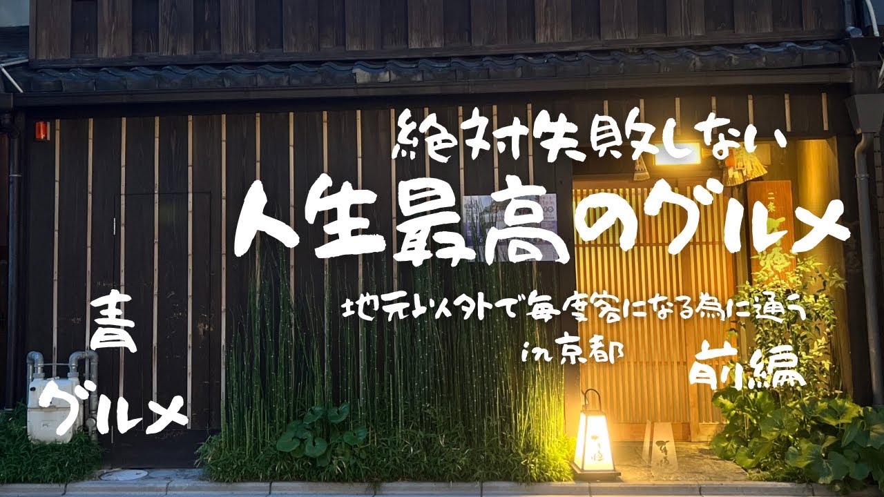 人生最高のグルメ in京都 前編 [グルメ4選] 