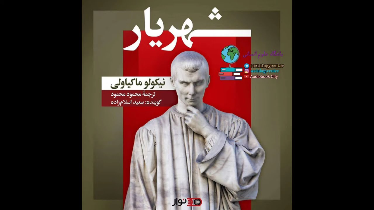 کتاب صوتی شهریار _ نیکولو ماکیاولی _ ترجمه محمود محمود