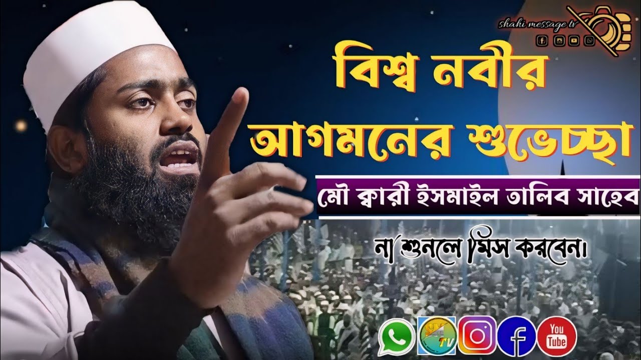 qari Ismail talibi saheb murshidabad boktobbo কারী ইসমাইল তালীবি সাহেব বক্তব্য