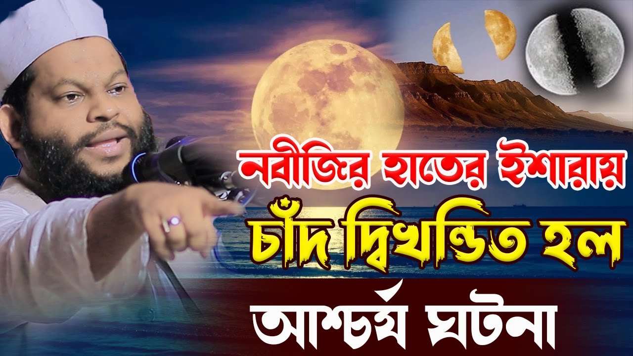 নবীজির হাতের ইশারায় চাঁদ দ্বিখন্ডিত হল,ক্বারী সাইদুল ইসলাম আসাদ,qari saidul islam asad,bangla waz