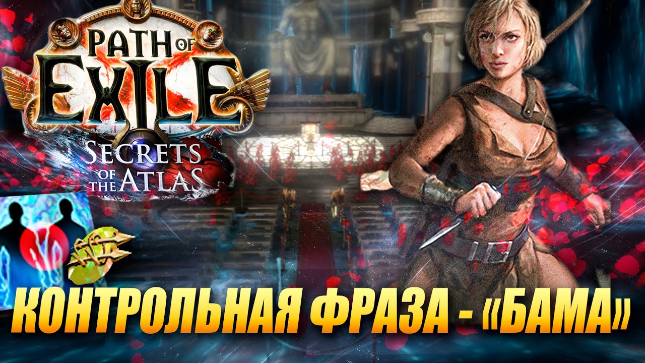 Я стартую на Баме и держу х2.5 урона в голове - 3.26 Secrets of the Atlas - Path of Exile