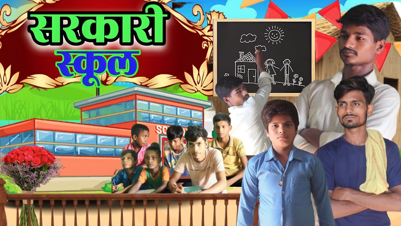 सरकारी स्कूल |Sarkari school|New comedy video|#comedyvideo @ManiMerajVines