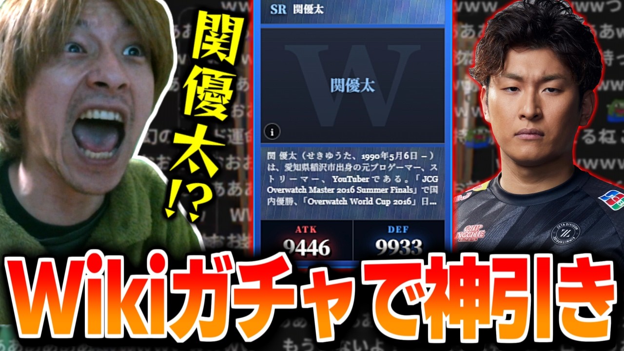 Wikipediaガチャでまさかの関優太を神引きし無双するおえちゃん【2026/03/02】