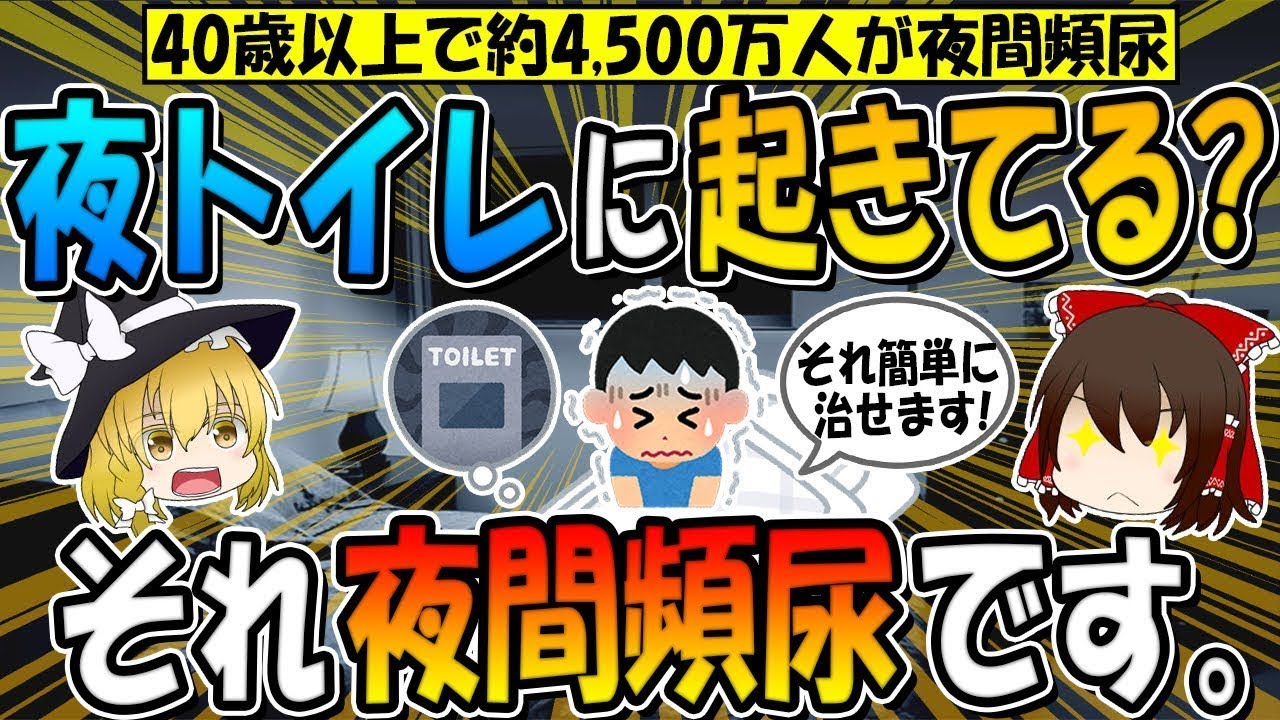 夜中にトイレで目が覚めていませんか？これで朝まで快適に眠れます！夜間頻尿を改善する方法7つ。