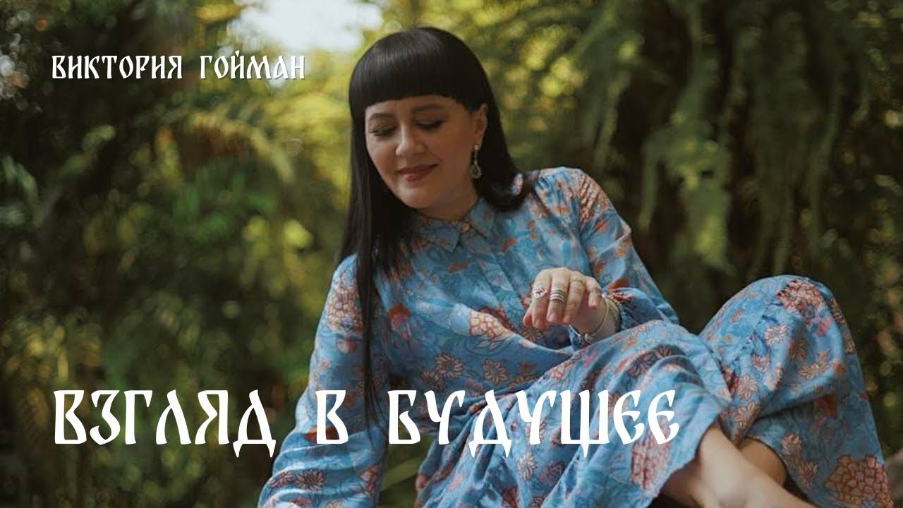 Взгляд в будущее | Виктория Гойман