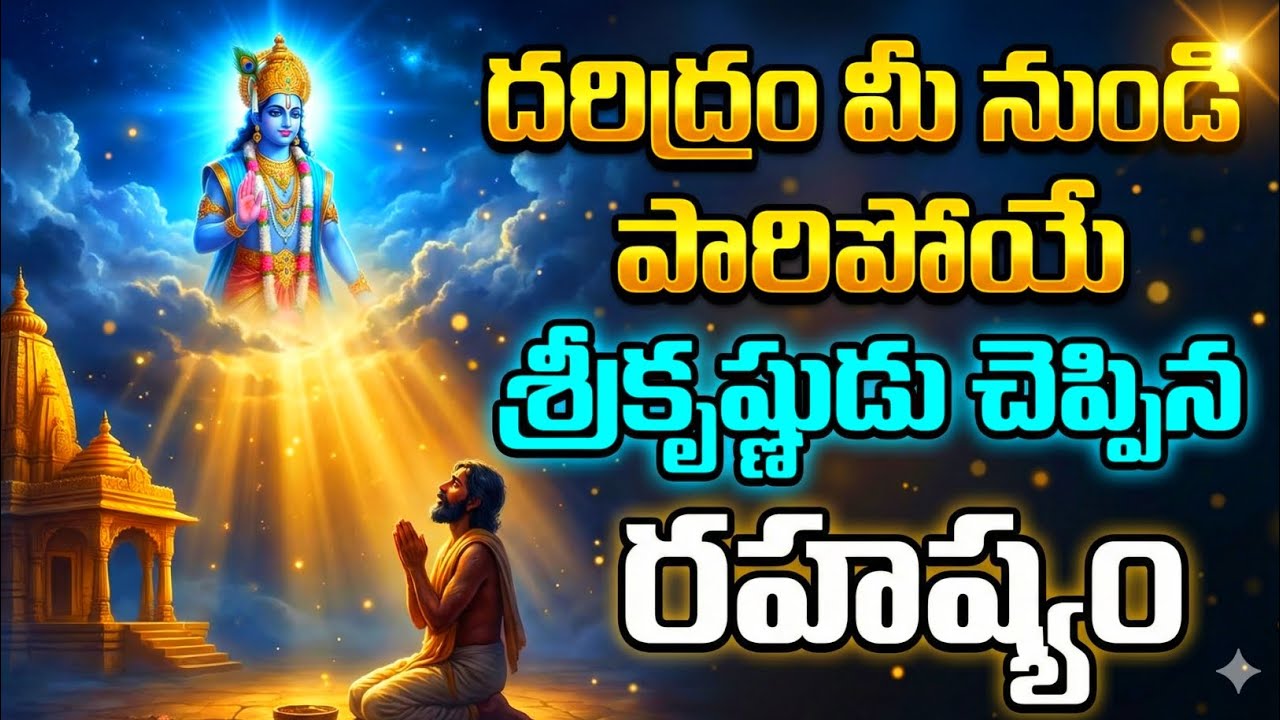 దరిద్రం మీ నుంచి పారిపోయే శ్రీకృష్ణుడు చెప్పిన రహస్యం | ఈ విధంగా చేయండి వెంటనే ఫలితం #srikrishna 