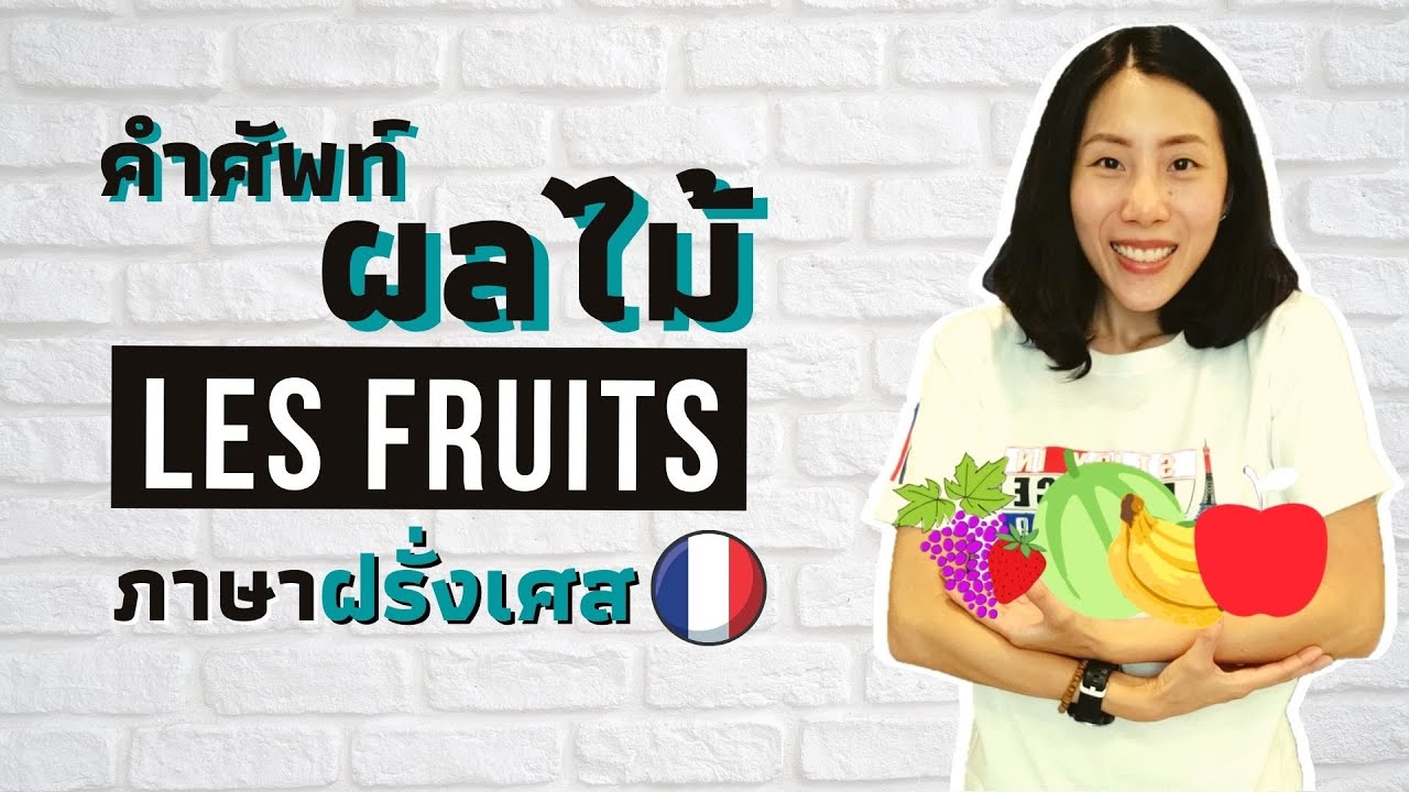คำศัพท์ภาษาฝรั่งเศส - ผลไม้ต่างๆ - les fruits