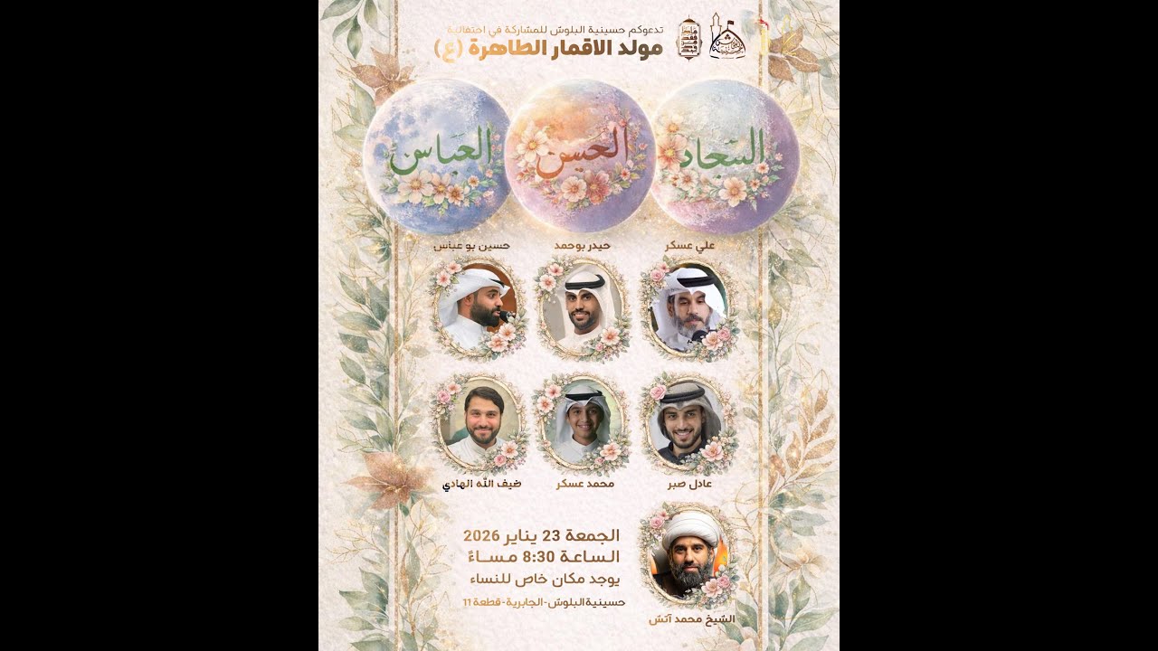 الاحتفال بمولد أقمار كربلاء عليهم السلام   1447 هـ