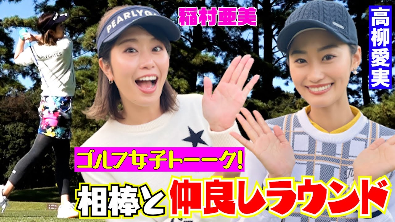 【稲村亜美ゴルフ】相棒・高柳愛実と仲良しラウンドで、ハーフベスト！40台を目指します！
