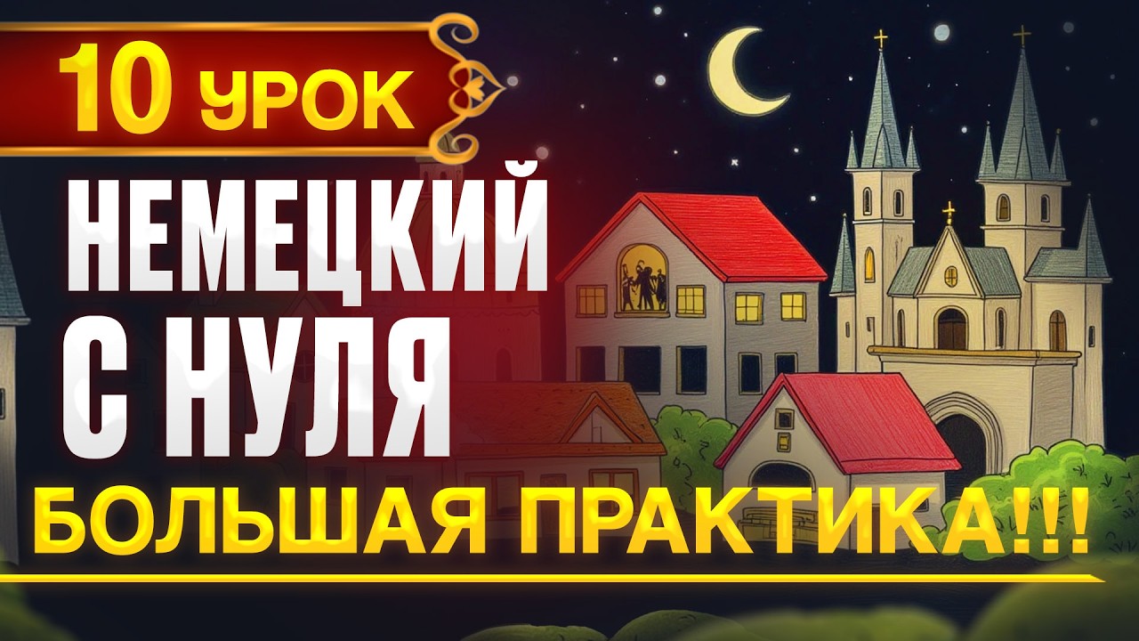 Немецкий с нуля - 10 урок. Большая практика! Контрольная работа!