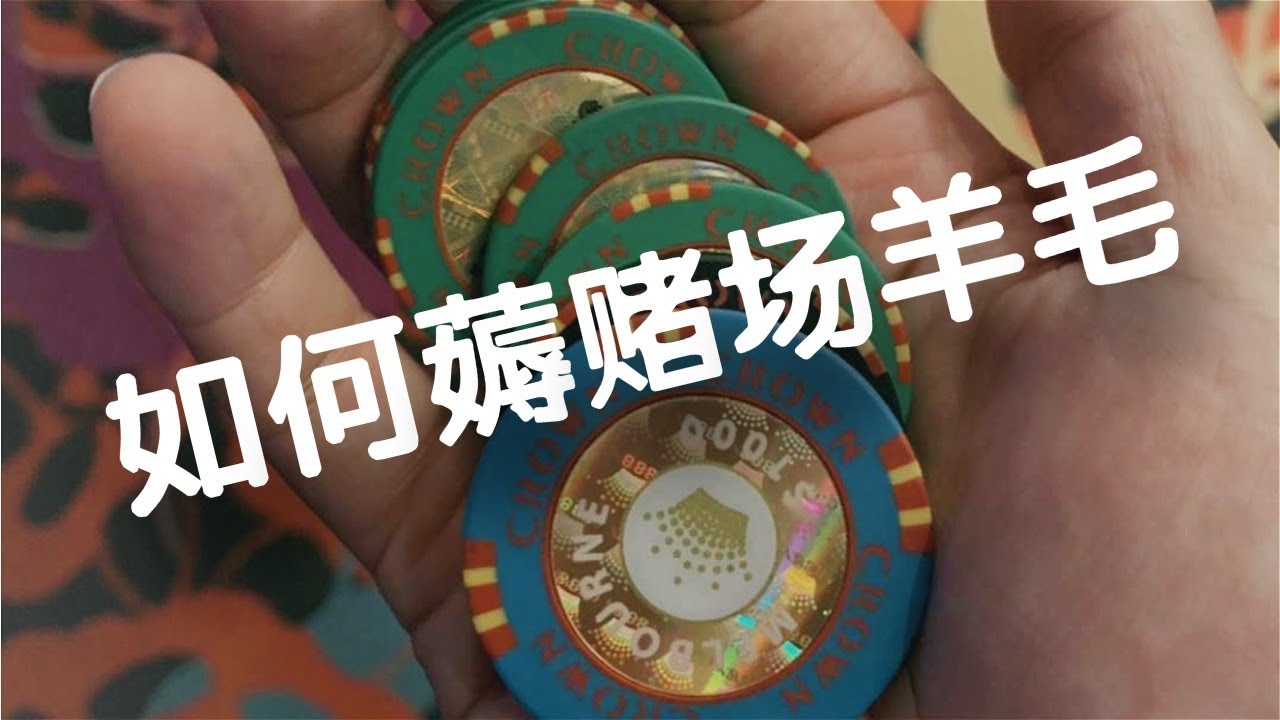 如何从赌场每月撸1000刀?｜玩转澳洲墨尔本crown赌场福利