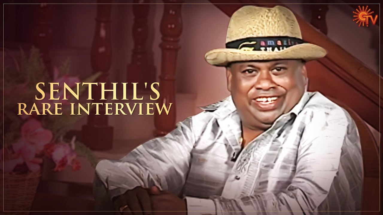 Actor Senthil's best moments  | Rare Throwback Interview | #SunTVThrowback