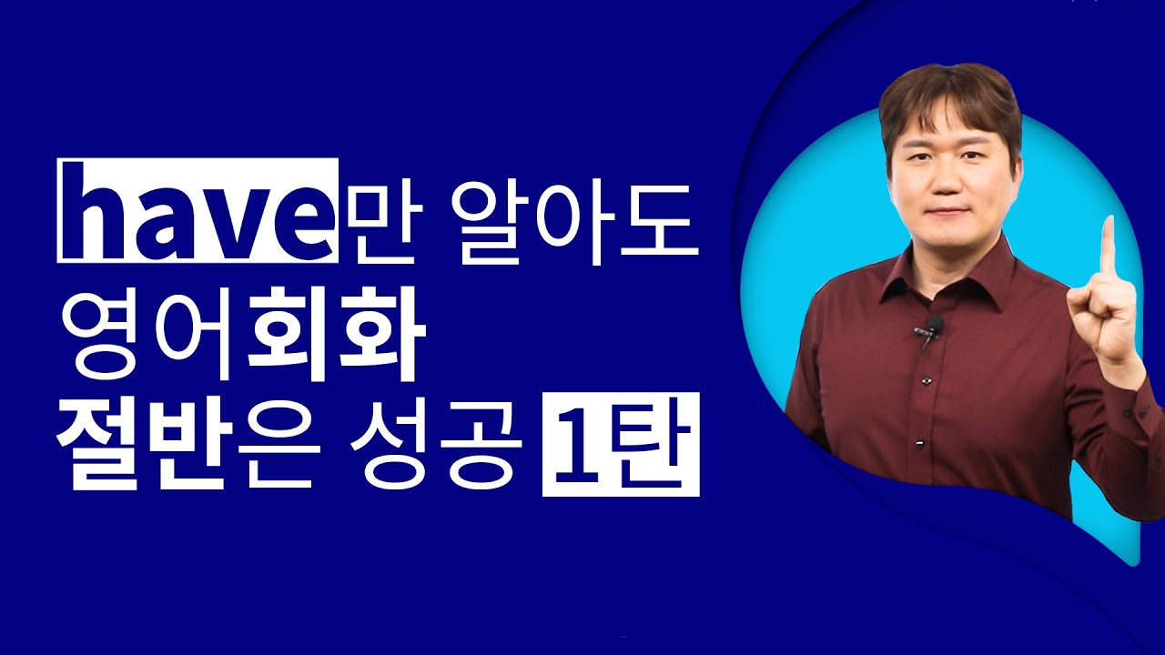 have를 사용해서 다양한 영어 표현 배우기!☝️탄