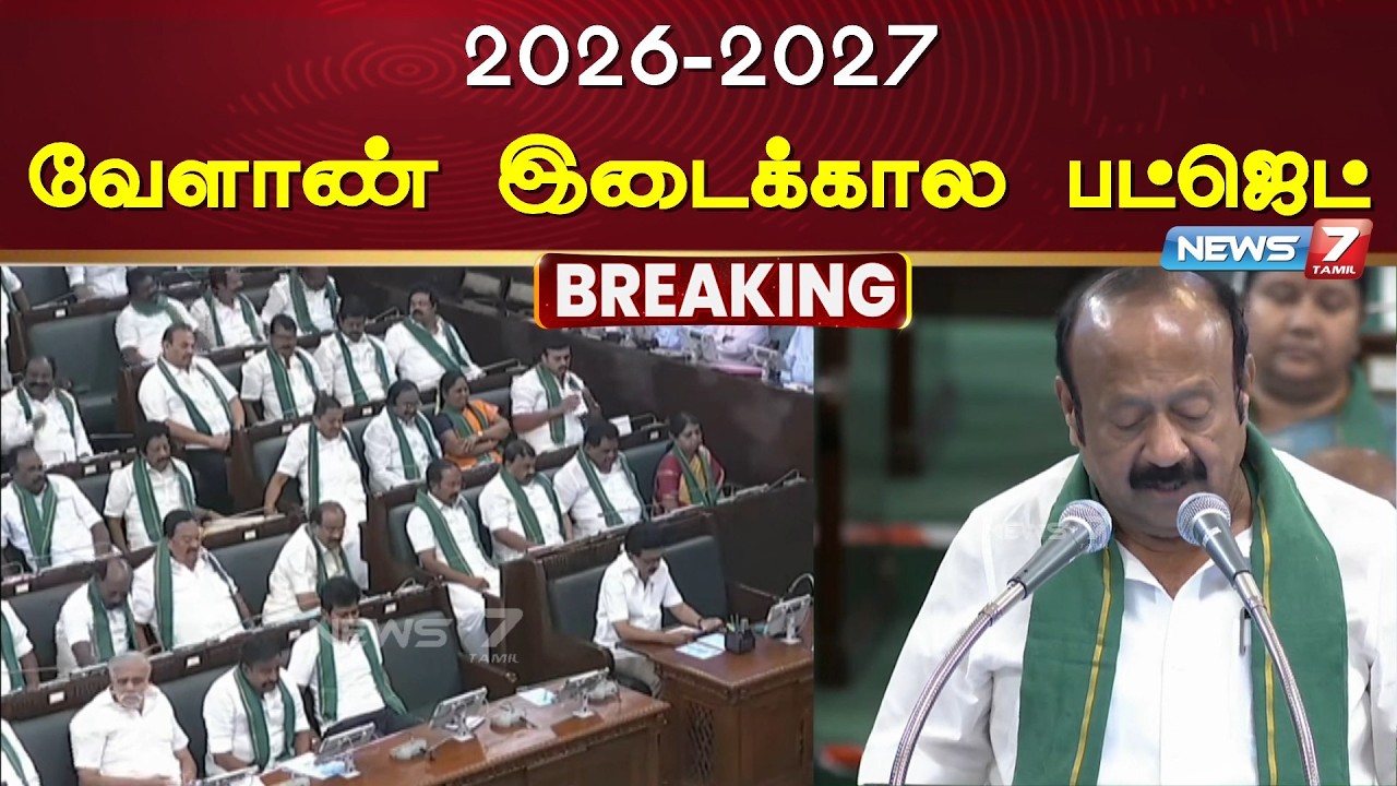 🔴Breaking : 2026 - 2027 வேளாண் இடைக்கால பட்ஜெட் NEWS7 TAMIL