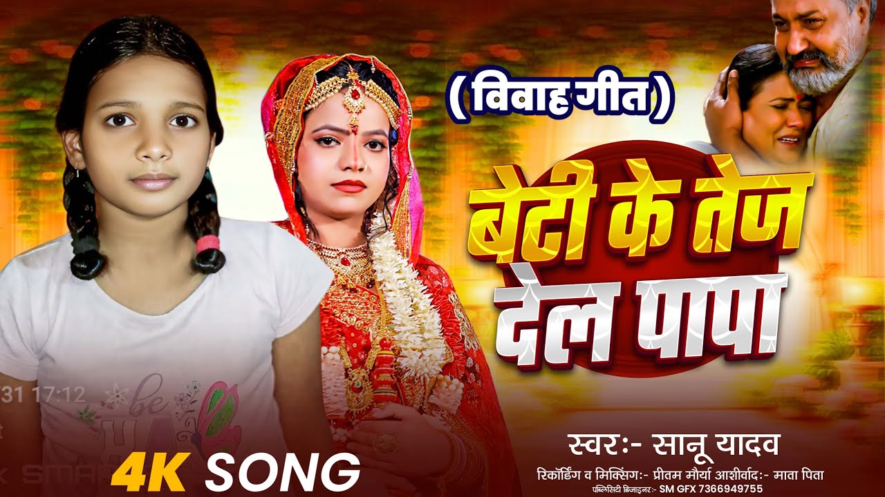 बेटी के तेज देल पापा | #Sanu Kumari Yadav |  || विवाह गीत || #vivah_geet || Bhojpuri Vivah Geet 2025