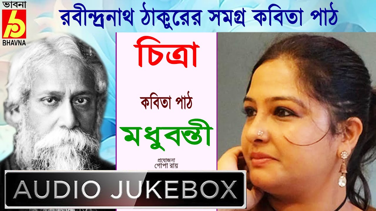 Chitra|Madhubanti|রবীন্দ্রনাথ ঠাকুরের সমগ্র বাংলা কবিতা পাঠ|Popular Poems OfTagore|Recitation|Bhavna