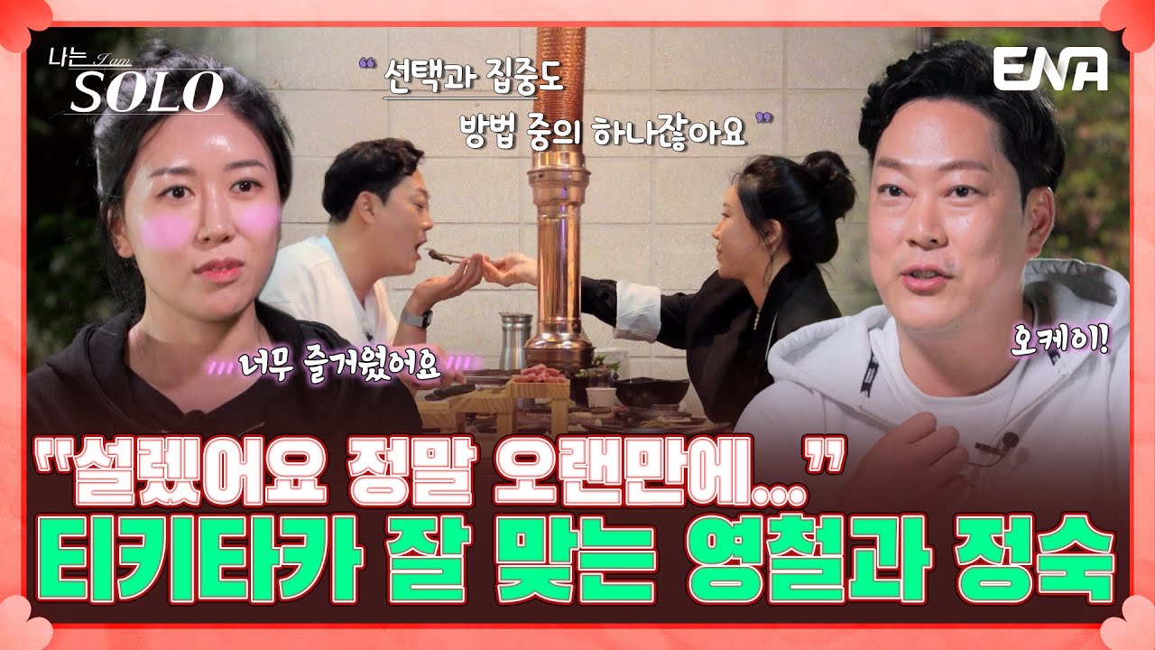16기 영철이 원하는 여자친구 이상향을 보유한 16기 정숙?! | 나는 솔로 SOLO | EP110 | ENA 채널 | 매주 수요일 밤 10시 30분