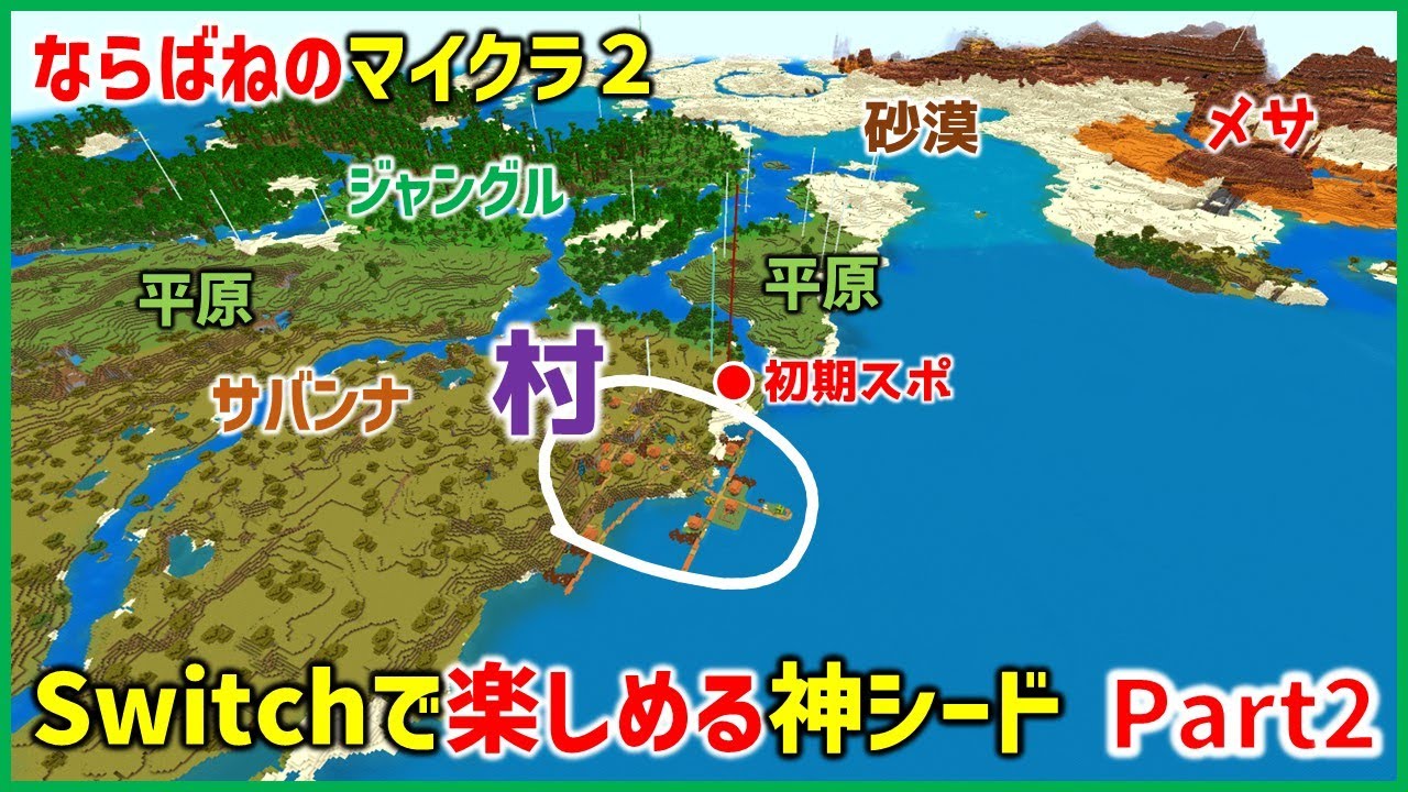 【Switchで楽しむマイクラ Part2】▶ならばねのマイクラ2より移動　初期スポが村。Switchでサバイバルを楽しむ 。　ながら見、寝落ちにも最適。 (統合版Ver1.21.23 , ならばね)