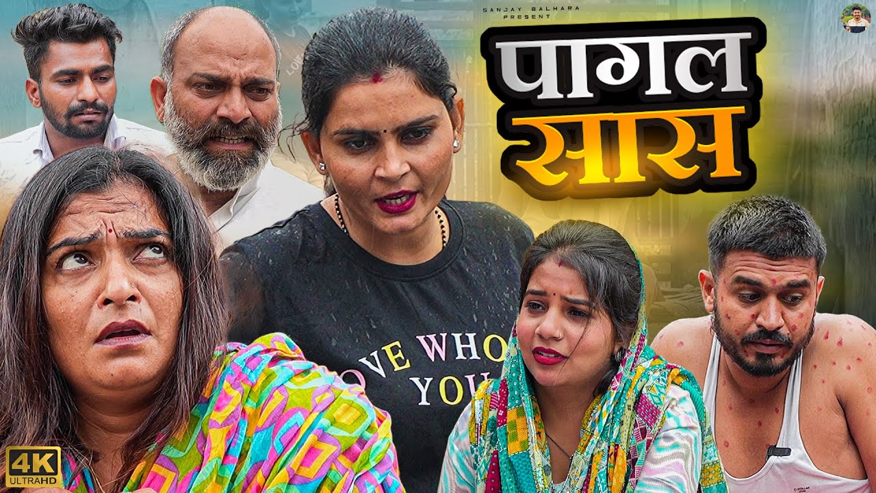 #पागल #सास #episode #haryanvinatak #emotional #sanjay balhara #pariwarik #natak #haryanvi #pariwarik